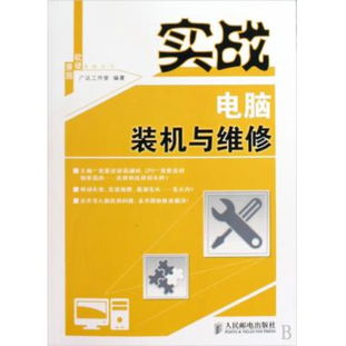实战于心，软硬兼得 读《图书实战电脑装机与维修》有感